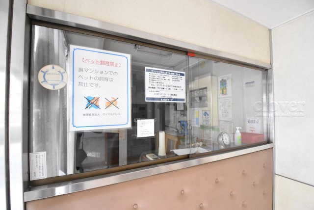 【受付】 | ロイヤルパレス | 管理人さんが勤務する管理室です。マンションに出入りする人たちを見守り、注意を払ってくれています。～即日のご見学可能～　お問合せはお気軽にどうぞ。