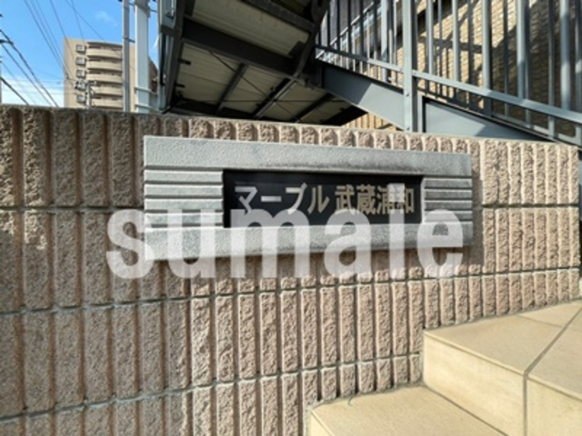 マーブル武蔵浦和の周辺|ランドマークです。