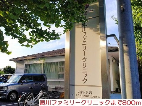 サンレジデンスの周辺|徳川ファミリークリニックまで800m