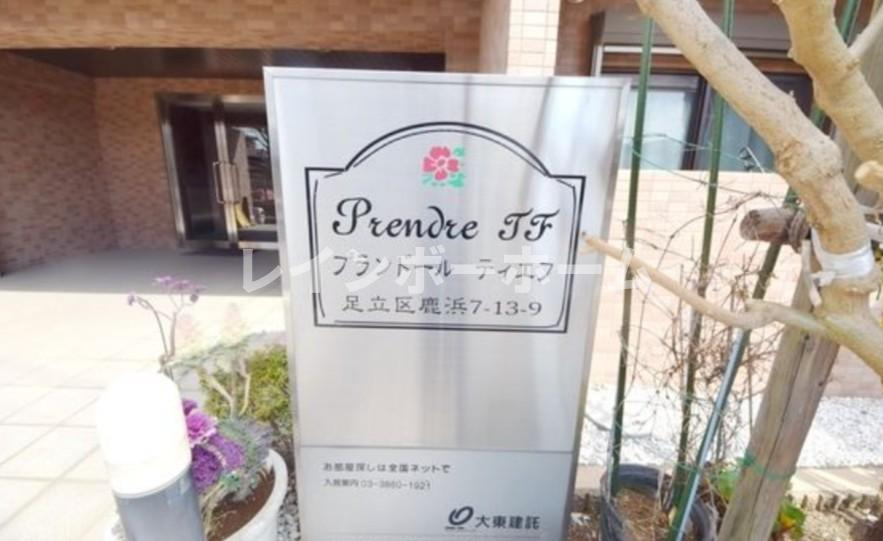 足立区鹿浜７丁目の賃貸マンションのその他