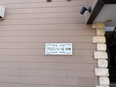 【その他】 | プロスパーK B棟