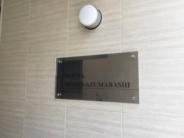 パティーナ本所吾妻橋のセキュリティ