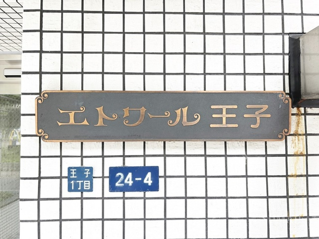 エトワール王子の周辺|ランドマークです