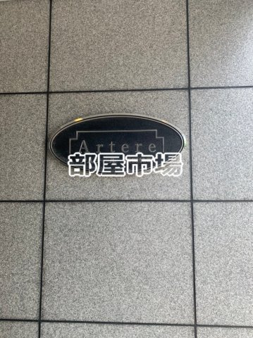 アルテール新御徒町のその他|ランドマーク