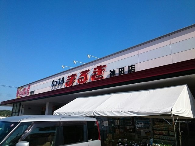 サニー・レジデンス　Ｂの周辺|まるきまで1000m