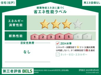 所沢市上安松9期　新築戸建　グレースの省エネ性能ラベル