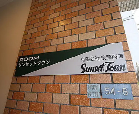 ＲＯＯＭサンセットタウンのその他