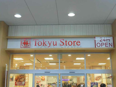 東急ストア新丸子店まで204m