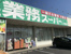 業務スーパー中浦和店まで401m