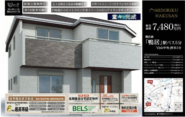 横浜市緑区白山2丁目 新築戸建て【仲介手数料無料】カースペース3台|仲介手数料無料！お問合せ下さい/080-7058-7312 