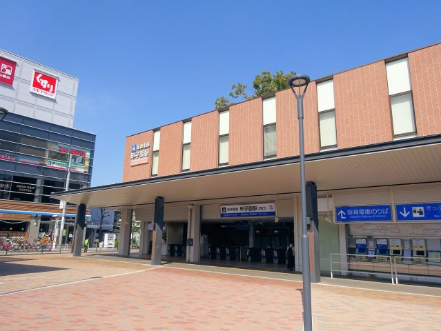 エスポアール甲子園の周辺