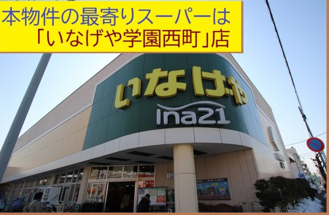 【Heartfull Town】小平津田町１丁目の周辺|本物件の最寄りの食品総合スーパーは、「いなげや学園西町店」です