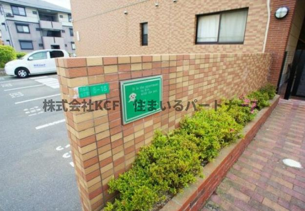 DC.フラットのその他共用部分