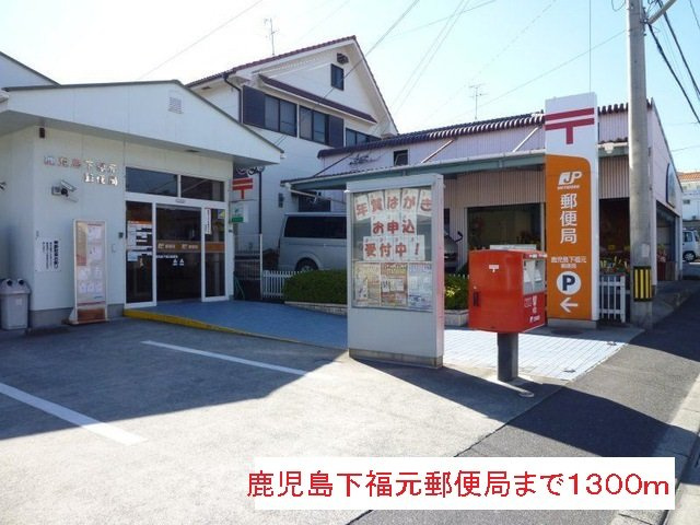 【周辺】 | 鹿児島下福元郵便局まで1300m