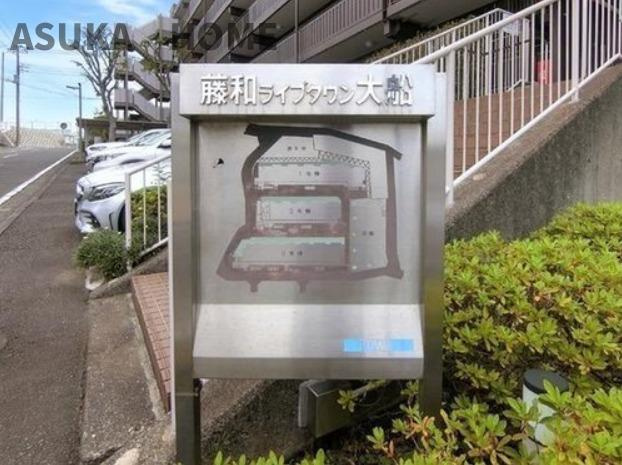 藤和ライブタウン大船３号棟のその他|藤和ライブタウン大船の案内図になります。