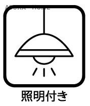 藤和ライブタウン大船３号棟のその他|照明器具もついております。