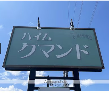 ハイムクマンドのその他