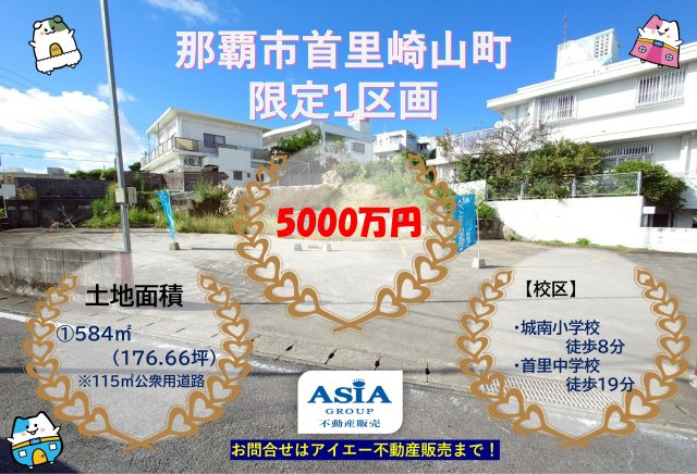 【売地】那覇市首里崎山町