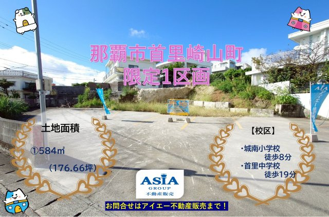 【売地】那覇市首里崎山町