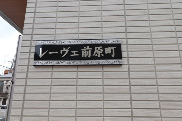 レーヴェ前原町のその他