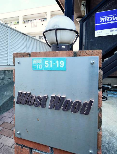 West Woodのその他共用部分