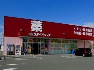【周辺】 | サンリッチＢ | ゴダイドラッグまで200m