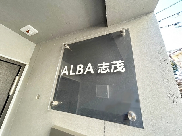 ALBA志茂の周辺|ランドマークです☆