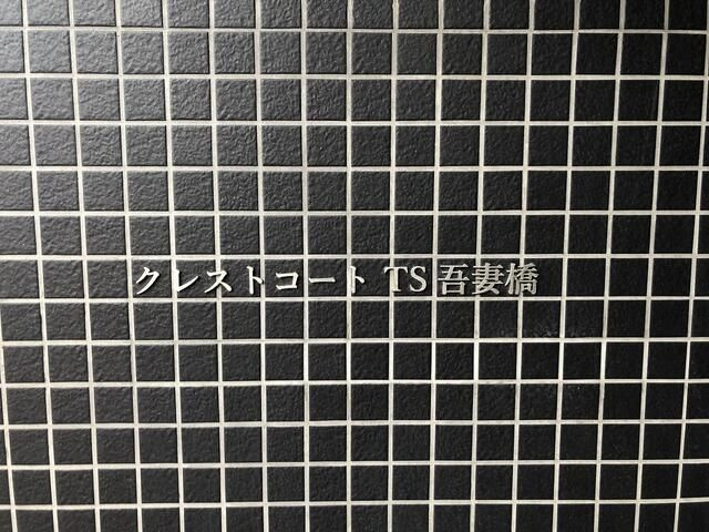 クレストコートＴＳ吾妻橋の外観