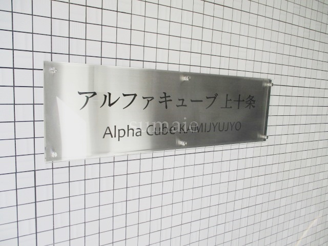 アルファキューブ上十条の周辺|ランドマークです☆