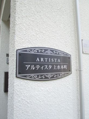【その他共用部分】 | アルティスタ上水本町