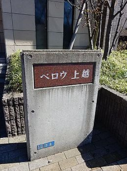 【その他】 | ベロウ上越