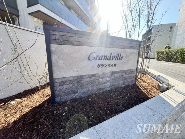 グランヴィルのその他共用部分