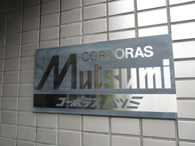 【周辺】 | コーポラスムツミ