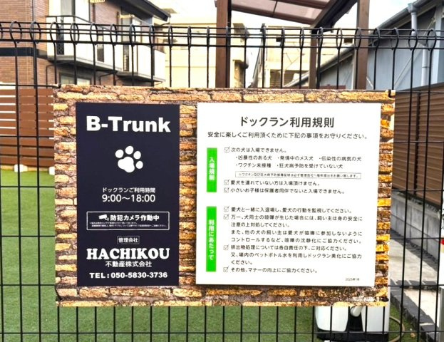 B-TRUNKのその他共用部分|ドッグラン利用規則です