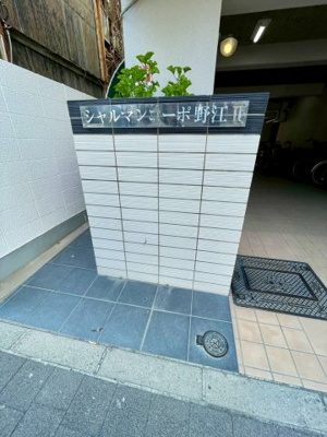 【その他共用部分】 | シャルマンコーポ野江二期