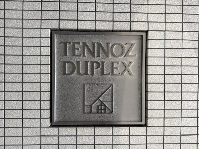 天王洲デュープレックスの防犯設備