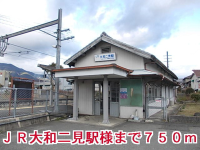 【周辺】 | メゾンブリアン | JR大和二見駅様まで750m