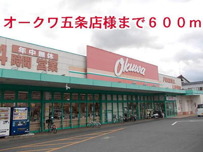 【周辺】 | メゾンブリアン | オークワ五条店様まで600m