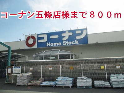 【周辺】 | メゾンブリアン | コーナン五條店様まで800m