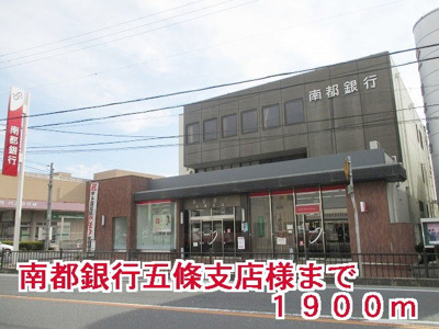 【周辺】 | メゾンブリアン | 南都銀行五條支店様まで1900m