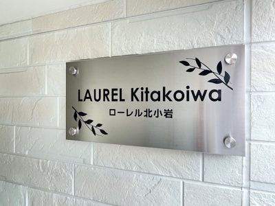 【設備】 | LAUREL北小岩