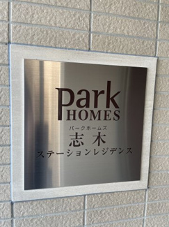【その他】 | パークホームズ志木ステーションレジデンス