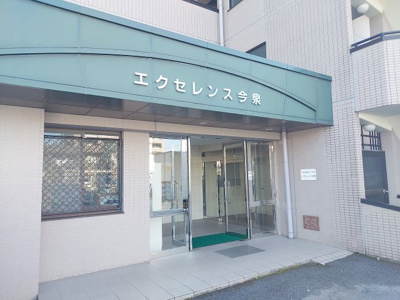 【エントランス】 | エクセレンス今泉