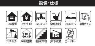 【設備】 | 船橋市三山2丁目Ⅱ