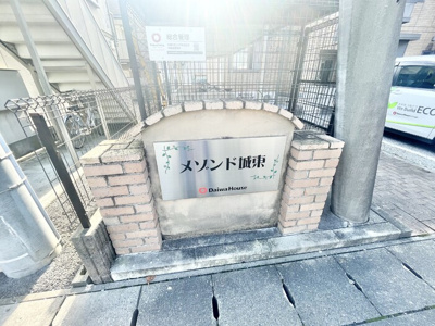 【その他共用部分】 | メゾンド城東 | 物件看板