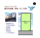 藤沢市遠藤　売地　51.12坪の画像