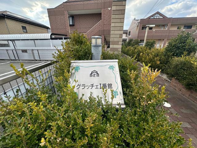 グラッチェⅠ番館のその他