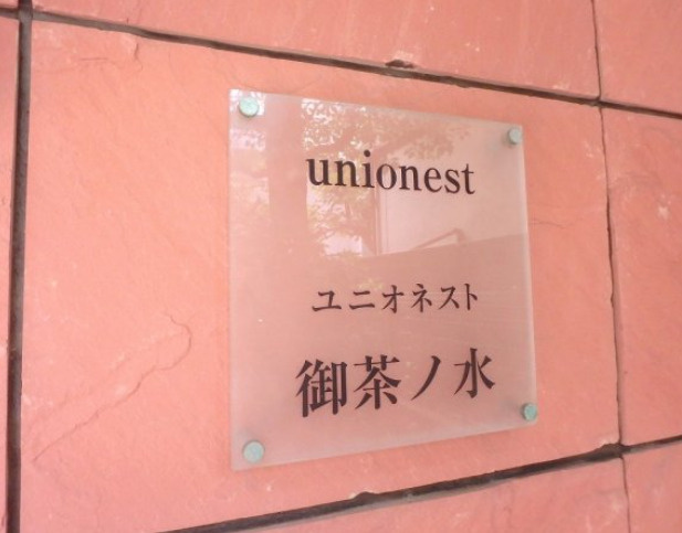 ユニオネスト御茶ノ水の外観