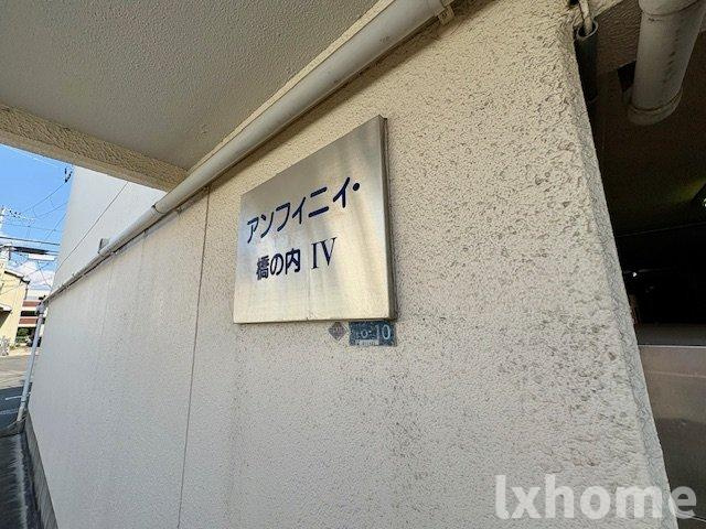 アンフィニィ・橋の内Ⅳのその他共用部分