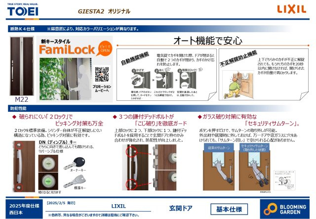 ブルーミングガーデン岡山市東区西大寺川口②号棟の防犯設備